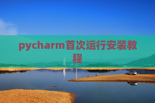 pycharm首次运行安装教程